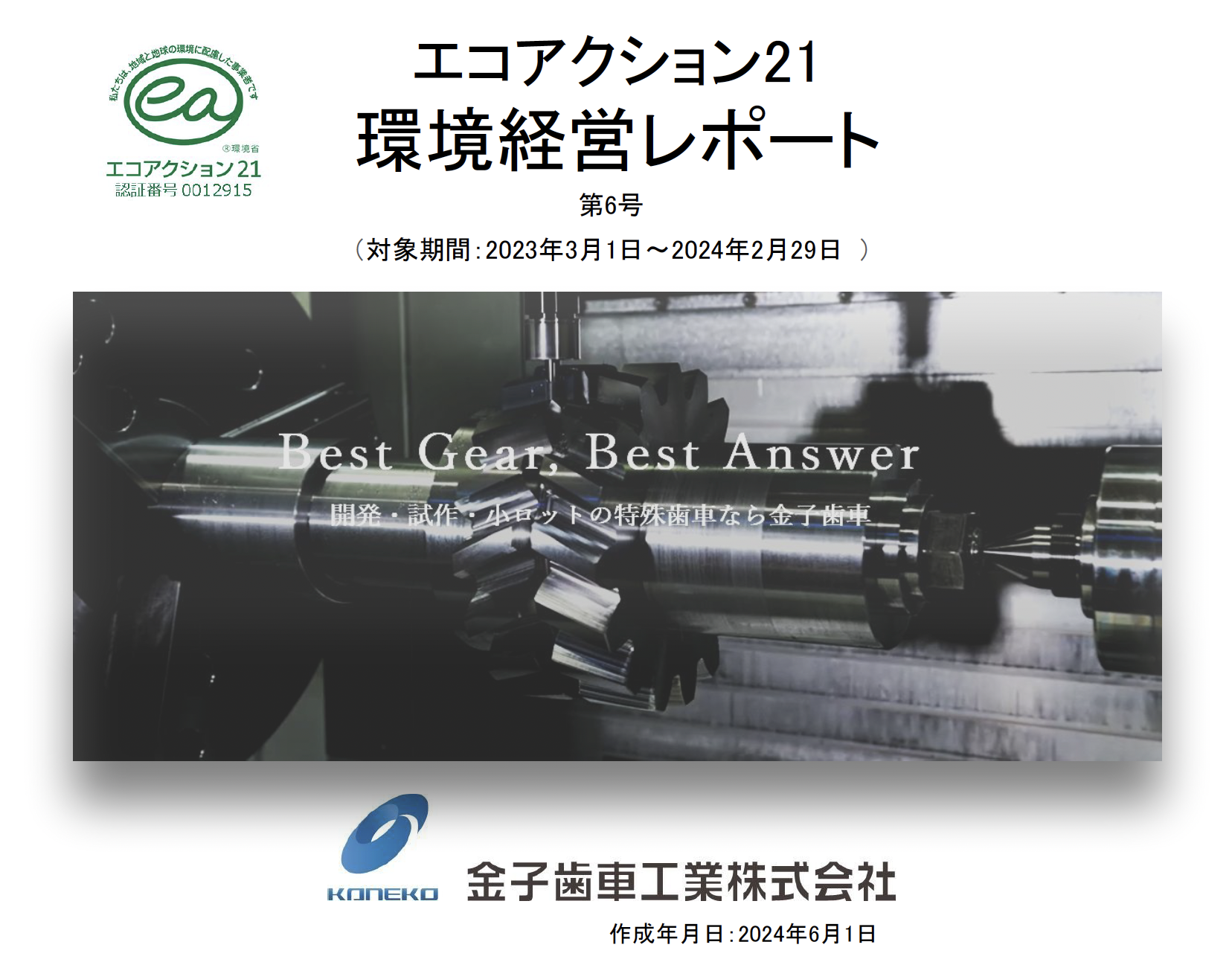 環境経営レポート